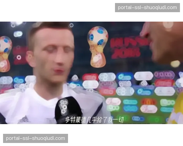 看台一瞥：罗伊斯在家乡观众面前目睹多特蒙德惊险晋级