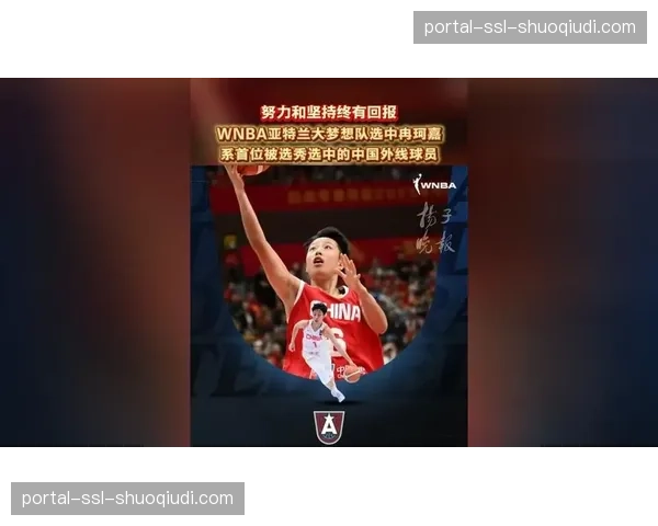 亚特兰大梦想在2026年WNBA选秀第三轮选中中国后卫冉珂嘉